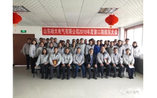 哈大電氣順利召開(kāi)2019年度第三個(gè)窗口期股東大會(huì)