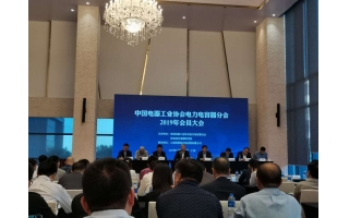 哈大電氣應邀參加電力電容器分會2019年會員大會