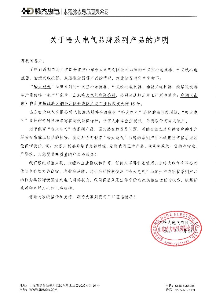 關(guān)于哈大電氣品牌系列產(chǎn)品的聲明