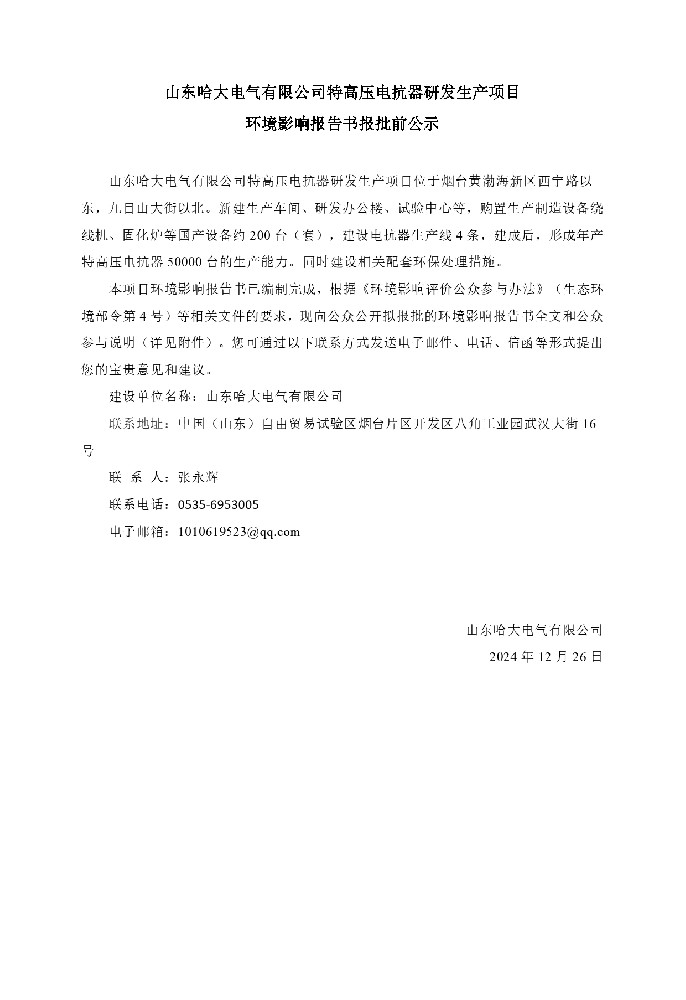 山東哈大電氣有限公司特高壓電抗器研發(fā)生產(chǎn)項(xiàng)目 環(huán)境影響報(bào)告書(shū)報(bào)批前公示
